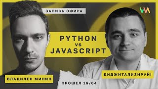 Python разработка. JavaScript vs Python (ft. Диджитализируй!) | Стрим #6