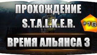 S.T.A.L.K.E.R. - Время Альянса 3. Связь времен #16 Пистолет Лешего + Тайники с Оружием