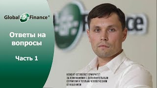 Вебинар Global Finance. Отвечаем на вопросы. Часть 1