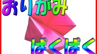 パクパクの折り方 かんたんおりがみ遊び動画