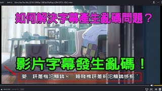 影片字幕發生亂碼！如何解決字幕產生亂碼問題？