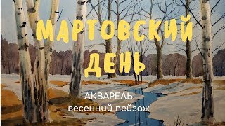 Акварель. Весенний пейзаж. "Мартовский день" (Watercolor. Spring landscape. "March day")