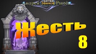 Битва Замков, Жестокое подземелье 8