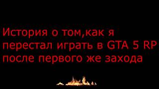 Как я перестал играть в ГТА 5 РП после первого же захода.