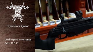 Снайперская винтовка - Sako TRG 22