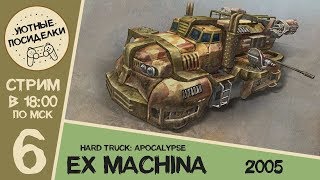 Апокалипсис на колёсах ► Ex Machina / Hard Truck: Apocalypse ◄ Стрим #6