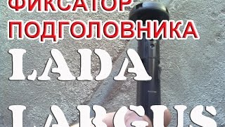 Снятие держателя подголовников Ларгус