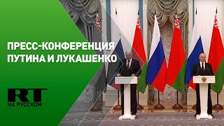 Пресс-конференция Путина и Лукашенко по итогам переговоров — LIVE