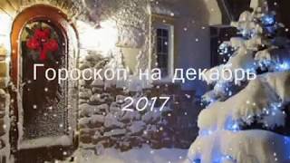 Гороскоп на декабрь 2017 для знака зодиака - ВОДОЛЕЙ