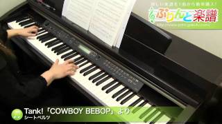 Tank!「COWBOY BEBOP」より / シートベルツ : ピアノ(ソロ) / 上級