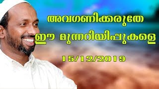 അവഗണിക്കരുതേ ഈ മുന്നറിയിപ്പുകളെ | Koduvally | rahmathulla qasimi | 15.12.2019