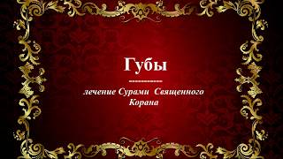 Губы -  Лечение Сурами Священного Корана