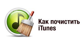Как почистить медиатеку iTunes