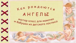 Ангелы из шерсти / Angels from wool