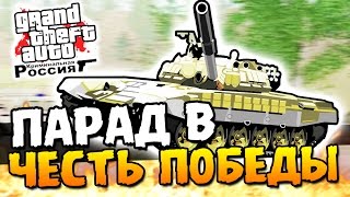 ПАРАД В ЧЕСТЬ ПОБЕДЫ - 9 МАЯ - GTA: КРИМИНАЛЬНАЯ РОССИЯ #21