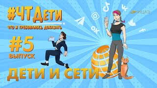 #ЧТДети: дети и сети
