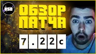 СТРЕЙ РАССКАЗЫВАЕТ КТО ИМБА В ПАТЧЕ 7.22С | ОБЗОР ПАТЧА