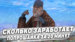 СКОЛЬКО ЗАРАБОТАЕТ ПОПРОШАЙКА ЗА 20 МИНУТ В GTA SAMP?!