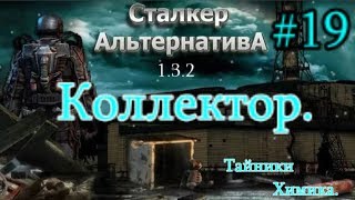 СТАЛКЕР "Альтернатива 1.3.2. #19. Солнечный Свет и Пазл Воспоминаний в Коллекторе. Тайники Химика.