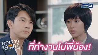 นี่ที่ทำงาน เรียกตามตำแหน่งด้วย | นางสาว 18 มงกุฎ