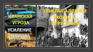 Главное из Иерусалима: Раскол в Израиле, безопасность, освобождение Иерусалима генералом Алленби