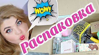 ? РАСПАКОВКА ПОСЫЛОК / Много корейской косметики!