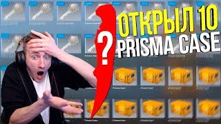 ОТКРЫЛ 10 PRISMA CASE l РЕАЛЬНЫЙ ДРОП l ВЫПАЛО ДВА РЕДКИХ КАЛАША FN