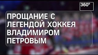 Москва простилась с Владимиром Петровым