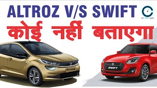ALTROZ vs SWIFT :  हैरानी भरे सत्य सटीक विवरण