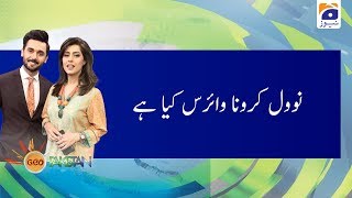 Geo Pakistan Novel Coronavirus kya hai  28th January-2020