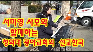 ■ LGs-TV : 서미영 사모와 청와대 광야교희 성도들과 함께하는 선교한국 / 2020.2.14  (금)  오전 10시예배