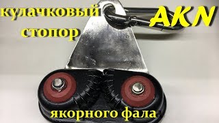 Кулачковый стопор якорного фала для лодки пвх !