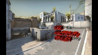 Как настроить прицел и руки в CS:GO | обучалка #1