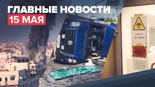 Новости дня — 15 мая: обострение палестино-израильского конфликта и ДТП под Смоленском