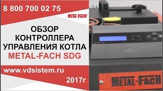 Подробный обзор контроллера управления на котел отопления Metal Fach  От www vdsistem ru