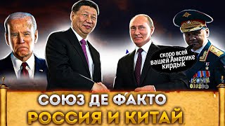 Cоюз Де Факто Существует | Китай и Россия разрушат хватку США 