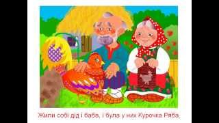 Курочка Ряба