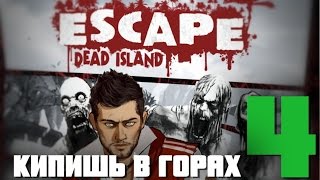 НАПАДЕНИЕ НА ЛИНДУ! ○ Escape Dead Island #4