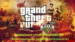 GTA 5 (Максимальная оптимизация для слабых PC)