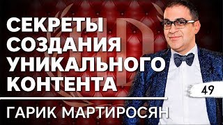 Гарик Мартиросян׃ «Секреты создания уникального контента».  Гарик Мартиросян.