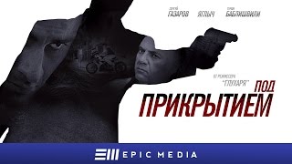 ПОД ПРИКРЫТИЕМ - Серия 11 / Криминальный боевик