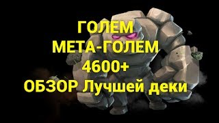 ГОЛЕМ 7 лвл 4600+ ШАЙТАН  ДЕКА ДЛЯ ГЛОБАЛА И ИСПЫТАНИЙ С ГОЛЕМОМ. МОЯ НОВАЯ ДЕКА. КАК ПОДНЯТЬ КУБКИ