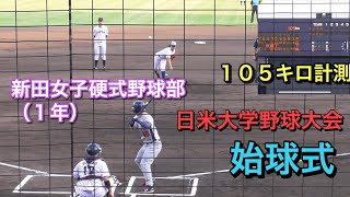【第４３回日米大学野球】新田高校女子硬式野球部（1年）始球式　１０５キロ計測