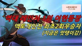 [던파]역대레인저1위'이현'등장 액토개인전최초2회우승자(지금은맛탱이감)[김현도팀VS장진욱팀 4;4스폰풀버전17.11.06]