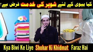 kya Biwi key liye Shohar ki khidmat (khana pakana , kapde dhona) farz hai