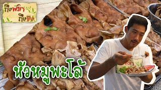 ถึงพริกถึงขิง 01-06-18 : หัวหมูพะโล้
