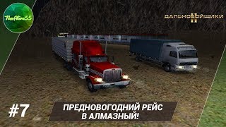 [ДАЛЬНОБОЙЩИКИ 2] ПРЕДНОВОГОДНИЙ РЕЙС В АЛМАЗНЫЙ! ПРОХОЖДЕНИЕ #7