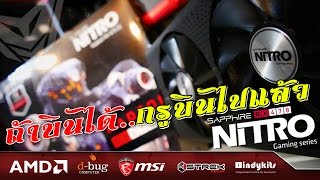 คอมพอดี Ep.Sapphire Rx 470 8G Nitro Oc+ แรงแบบ ถ้าบินได้...กรูบินไปนานละ