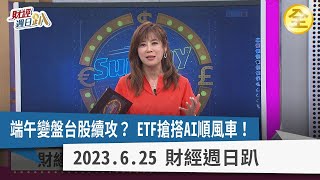 端午變盤台股有望加速強攻？ 台積電三奈米概念股出列！ 鋼價底部浮現房市回暖有譜？ 特斯拉充電樁概念成主流！？ ETF搶搭AI順風車！ 蝸牛驚變飛天牛！？ 2023.06.25【財經週日趴 全集】