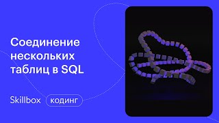 Как соединять несколько таблиц? Интенсив по SQL